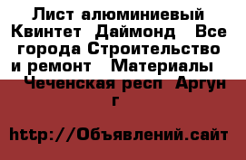 Лист алюминиевый Квинтет, Даймонд - Все города Строительство и ремонт » Материалы   . Чеченская респ.,Аргун г.